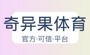 奇异果体育 配图